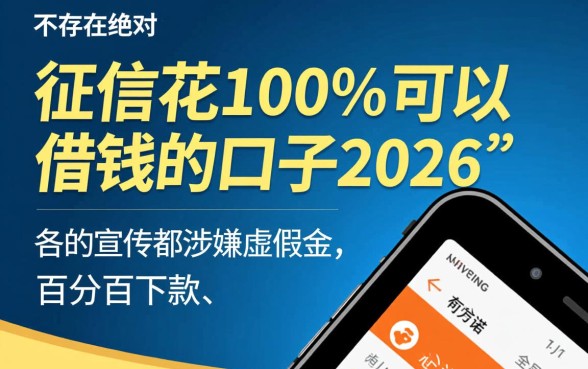 征信花100%可以借钱的口子,2026年必下款的是哪个? 2026年必下款的是哪个