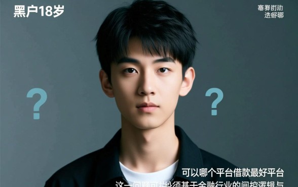 黑户18岁可以在哪个平台借款,哪里有靠谱的口子 黑户18岁可以在哪个平台借款