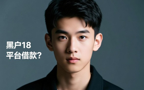 黑户18岁可以在哪个平台借款,哪里有靠谱的口子 黑户18岁可以在哪个平台借款