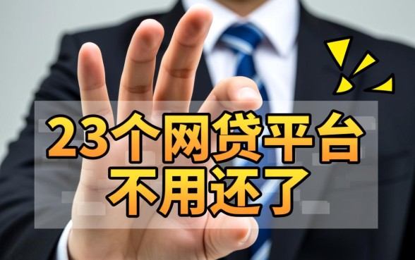 23个网贷平台不用还了是真的吗,不用还款的平台名单有哪些 23个网贷平台不用还了是真的吗
