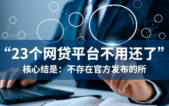 23个网贷平台不用还了是真的吗,不用还款的平台名单有哪些 23个网贷平台不用还了是真的吗