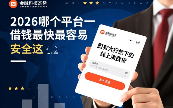 2026哪个平台借钱最快最容易