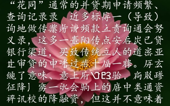 征信太花了能借钱的平台有哪些,征信花了怎么贷款? 征信太花了能借钱的平台有哪些