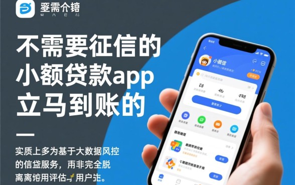 不需要征信的小额贷款app立马到账的,哪个平台靠谱? 不需要征信的小额贷款app立马到账的