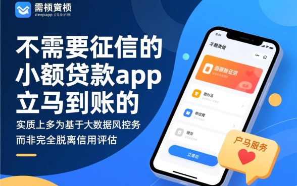 不需要征信的小额贷款app立马到账的,哪个平台靠谱? 不需要征信的小额贷款app立马到账的