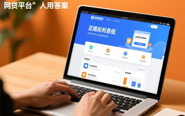 网贷平台哪个正规利息低,2026有没有人用过? 网贷平台哪个正规利息低