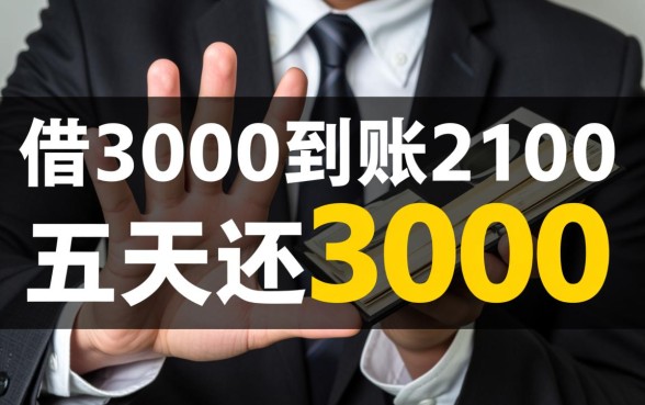 借3000到账2100五天还3000算高利贷吗,这种网贷需要还吗 借3000到账2100五天还3000算高利贷吗