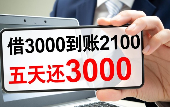 借3000到账2100五天还3000算高利贷吗,这种网贷需要还吗 借3000到账2100五天还3000算高利贷吗