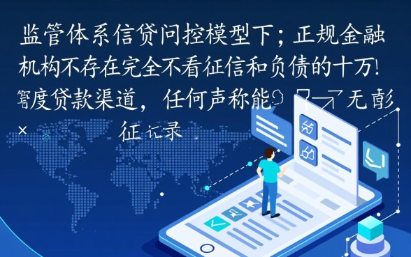 哪里可以借十万不看征信不看负债的贷款,不看征信能贷款吗 哪里可以借十万不看征信不看负债的贷款