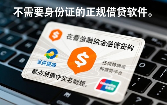 正规的借钱软件有哪些不用上传身份证的,哪个软件借钱不需要身份证 正规的借钱软件有哪些不用上传身份证的