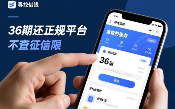 借钱可以分36期不查征信吗,正规平台怎么申请? 借钱可以分36期不查征信吗