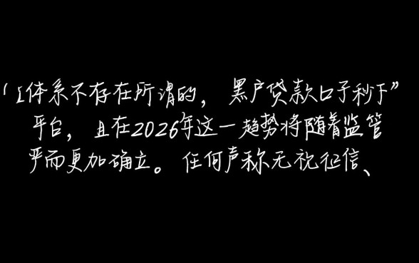 黑户贷款口子秒下正规平台有吗2026