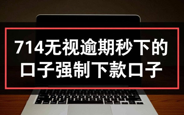 714无视逾期秒下口子是真的吗