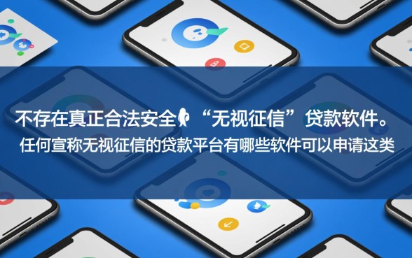 无视征信的贷款平台有哪些软件可以申请