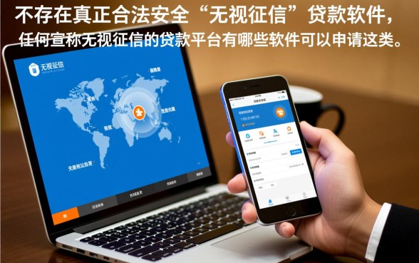 无视征信的贷款平台有哪些软件可以申请
