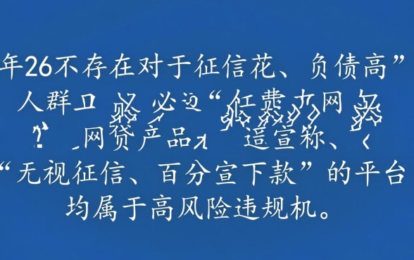 征信花负债高必过的网贷有哪些,2026年真的能下款吗 征信花负债高必过的网贷有哪些