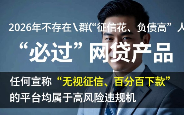 征信花负债高必过的网贷有哪些,2026年真的能下款吗 征信花负债高必过的网贷有哪些