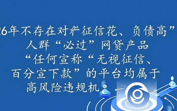 征信花负债高必过的网贷有哪些,2026年真的能下款吗 征信花负债高必过的网贷有哪些
