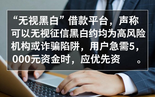 什么平台无视黑白可以快速借款5000