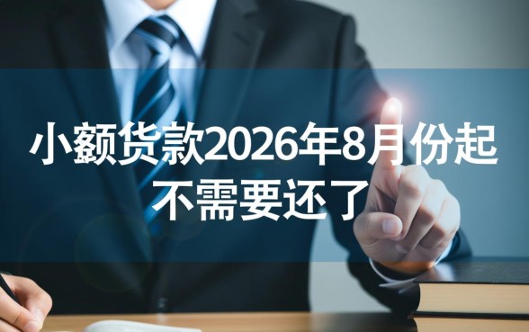 小额贷款2026年8月份起不需要还了
