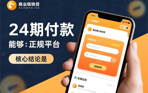 有哪些正规的借款平台可以分24期还款,哪个好? 有哪些正规的借款平台可以分24期还款