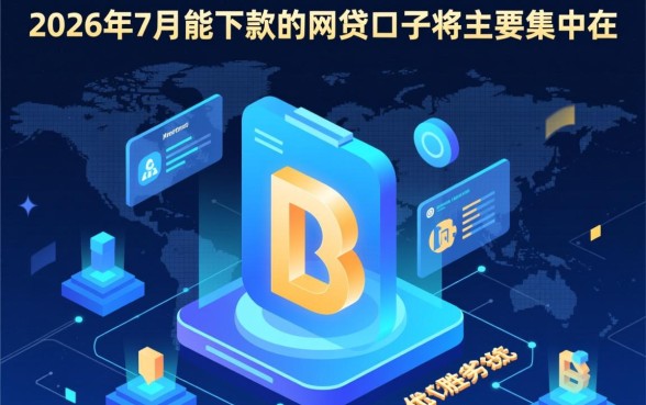 2026年7月能下款的网贷口子有哪些