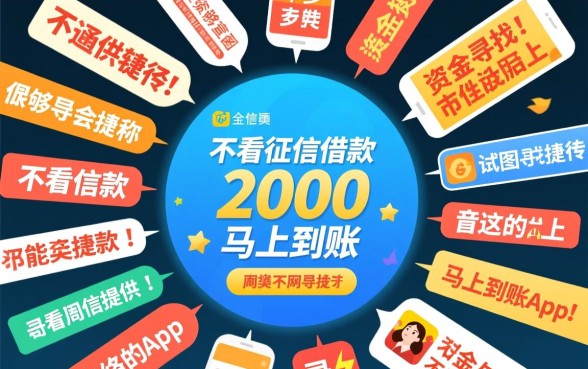 不看征信借款2000马上到账的app是真的吗