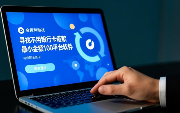 不用银行卡借款最小金额100