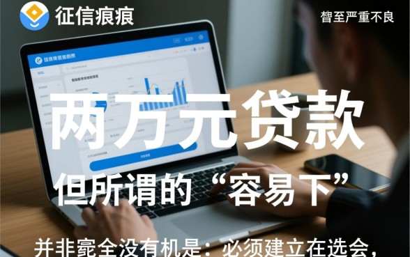 征信黑了能贷款吗,征信不好怎么贷两万容易下 征信不好怎么贷两万容易下