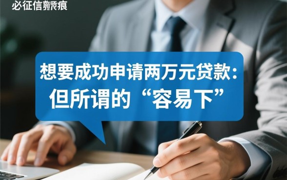 征信黑了能贷款吗,征信不好怎么贷两万容易下 征信不好怎么贷两万容易下