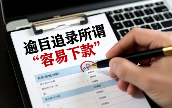 征信有逾期容易下款的网贷?不看征信的小额贷款平台有哪些 不看征信的小额贷款平台有哪些