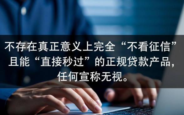 哪里贷款不看征信直接秒过2026款,2026年不看征信贷款口子有哪些? 哪里贷款不看征信直接秒过2026款