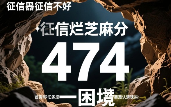 征信不好芝麻分474能网贷吗,哪里有下款口子 征信不好芝麻分474能网贷吗