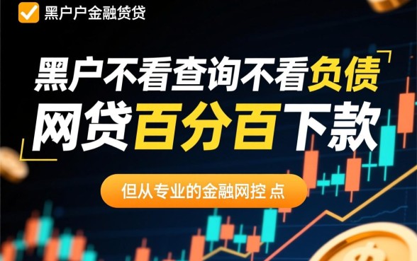黑户不看查询不看负债百分百下款是真的吗,哪里有黑户网贷不看征信 黑户不看查询不看负债百分百下款是真的吗
