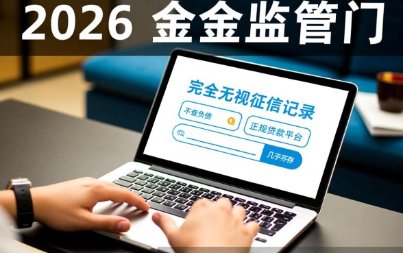 黑户2026不看负债的贷款平台有哪些,黑户能下款吗? 黑户2026不看负债的贷款平台有哪些