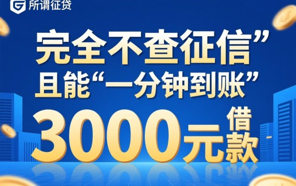 借3000不查征信一分钟到账是真的吗,哪里可以借到3000不查征信 借3000不查征信一分钟到账是真的吗