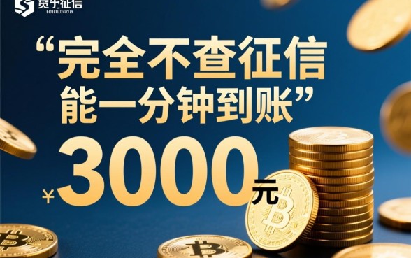 借3000不查征信一分钟到账是真的吗,哪里可以借到3000不查征信 借3000不查征信一分钟到账是真的吗