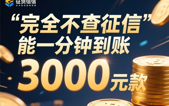 借3000不查征信一分钟到账是真的吗,哪里可以借到3000不查征信 借3000不查征信一分钟到账是真的吗