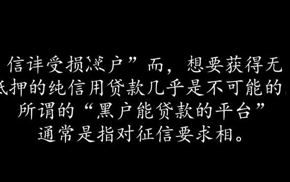 黑户能贷款的平台有哪些,黑户贷款利息高点能下款吗 黑户贷款利息高点能下款吗