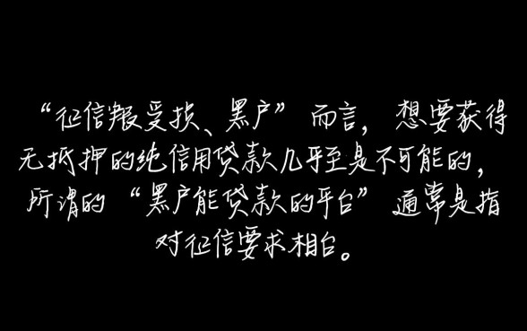 黑户能贷款的平台有哪些,黑户贷款利息高点能下款吗 黑户贷款利息高点能下款吗