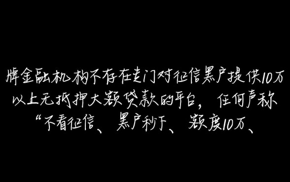 黑户贷款额度最低10万以上吗,黑户哪里能贷到10万 黑户贷款额度最低10万以上吗
