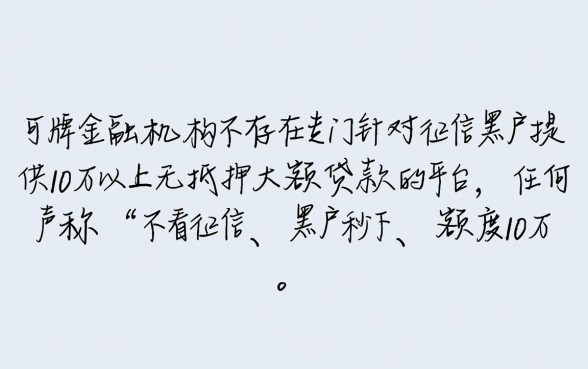 黑户贷款额度最低10万以上吗,黑户哪里能贷到10万 黑户贷款额度最低10万以上吗