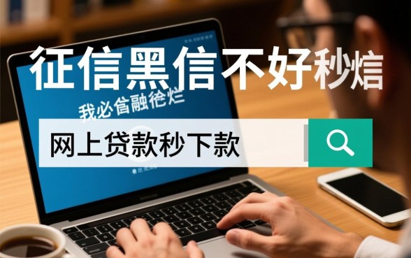 征信黑网上贷款秒下款吗,征信不好怎么贷款 征信黑网上贷款秒下款吗