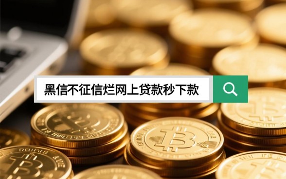 征信黑网上贷款秒下款吗,征信不好怎么贷款 征信黑网上贷款秒下款吗