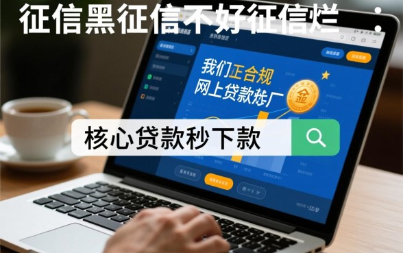 征信黑网上贷款秒下款吗,征信不好怎么贷款 征信黑网上贷款秒下款吗