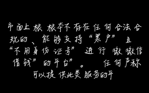 黑户微信借钱哪个平台好不用身份证号的,真的能下款吗 黑户微信借钱哪个平台好不用身份证号的