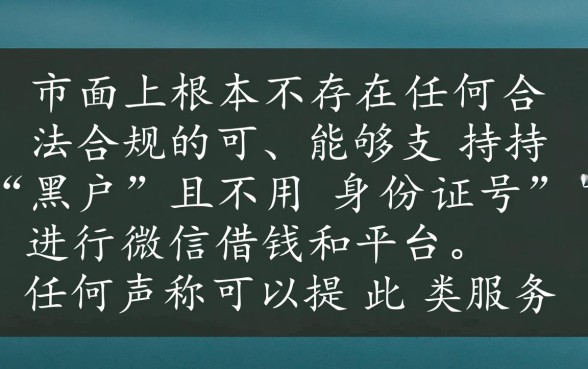 黑户微信借钱哪个平台好不用身份证号的,真的能下款吗 黑户微信借钱哪个平台好不用身份证号的