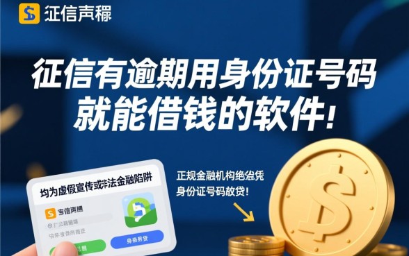征信有逾期用身份证能借钱的软件吗