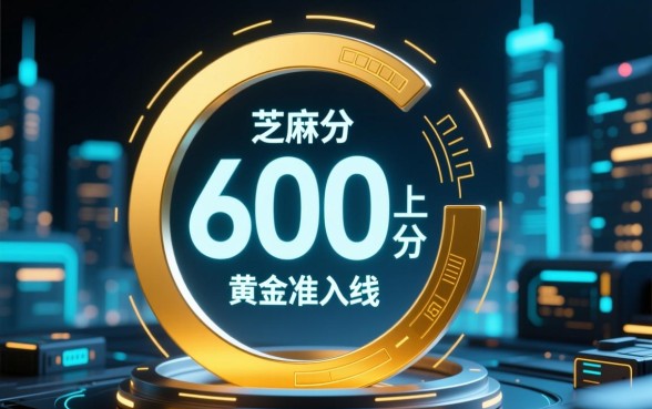 2026年芝麻分600以上借款app有哪些