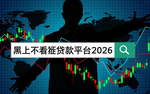 2026年黑户不看征信的线上贷款平台有哪些,黑户怎么申请能下款? 2026年黑户不看征信的线上贷款平台有哪些